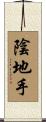 陰地手 Scroll