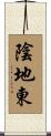 陰地東 Scroll