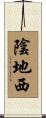 陰地西 Scroll