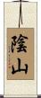 陰山 Scroll