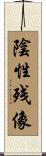 陰性残像 Scroll