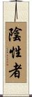 陰性者 Scroll