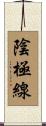 陰極線 Scroll
