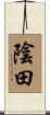陰田 Scroll