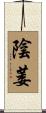 陰萎 Scroll