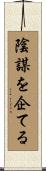 陰謀を企てる Scroll