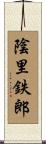 陰里鉄郎 Scroll