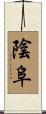 陰阜 Scroll