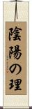 陰陽の理 Scroll