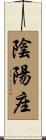 陰陽座 Scroll