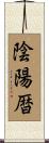 陰陽暦 Scroll