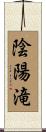 陰陽滝 Scroll