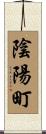 陰陽町 Scroll
