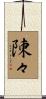 陳々 Scroll