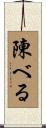 陳べる Scroll