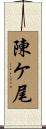 陳ケ尾 Scroll