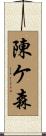 陳ケ森 Scroll