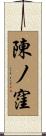 陳ノ窪 Scroll