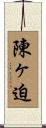 陳ヶ迫 Scroll