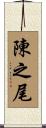 陳之尾 Scroll