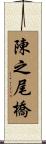 陳之尾橋 Scroll