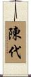 陳代 Scroll