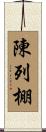 陳列棚 Scroll
