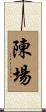 陳場 Scroll