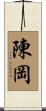 陳岡 Scroll