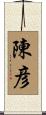 陳彦 Scroll