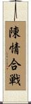 陳情合戦 Scroll