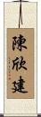 陳欣建 Scroll