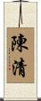 陳清 Scroll