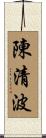 陳清波 Scroll