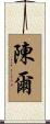 陳爾 Scroll
