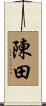 陳田 Scroll