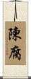 陳腐 Scroll
