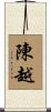 陳越 Scroll