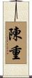 陳重 Scroll