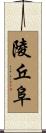 陵丘阜 Scroll