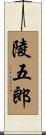 陵五郎 Scroll