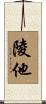 陵他 Scroll
