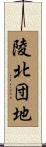 陵北団地 Scroll