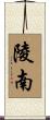 陵南 Scroll