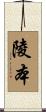 陵本 Scroll