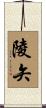 陵矢 Scroll