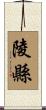 陵縣 Scroll