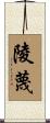 陵蔑 Scroll