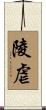 陵虐 Scroll