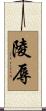 陵辱 Scroll